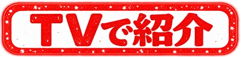 TVで紹介