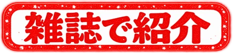 雑誌で紹介