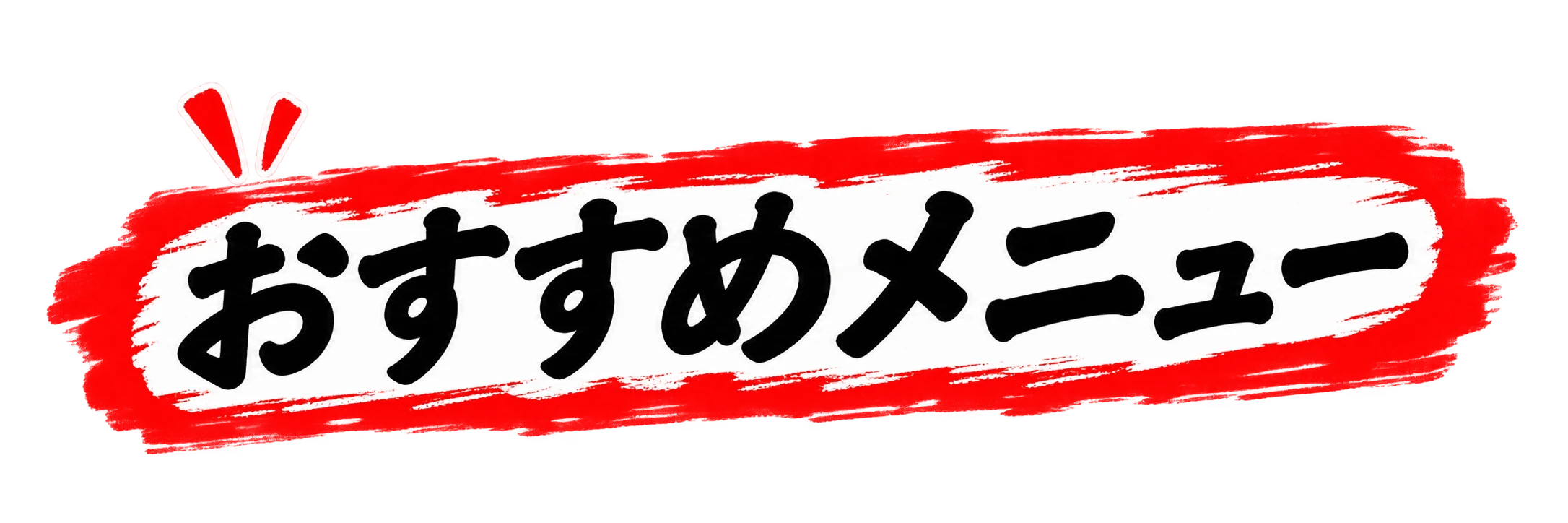 おすすめメニュー