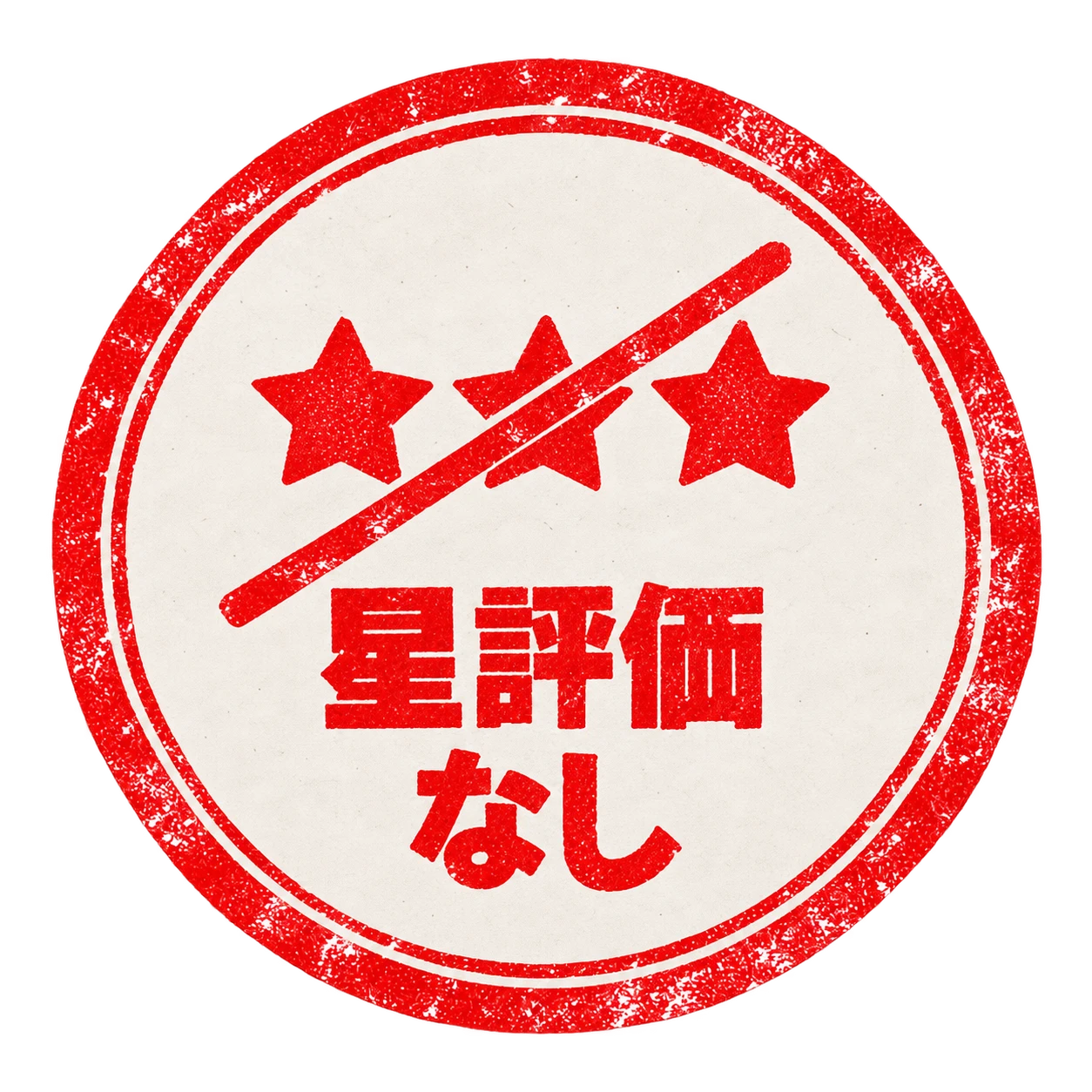 星評価なし