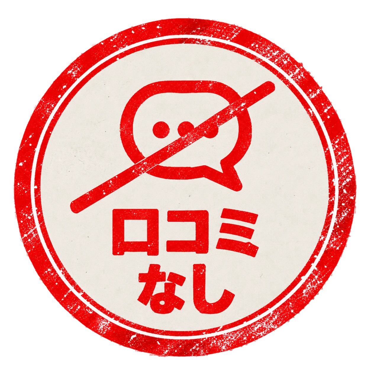 口コミなし