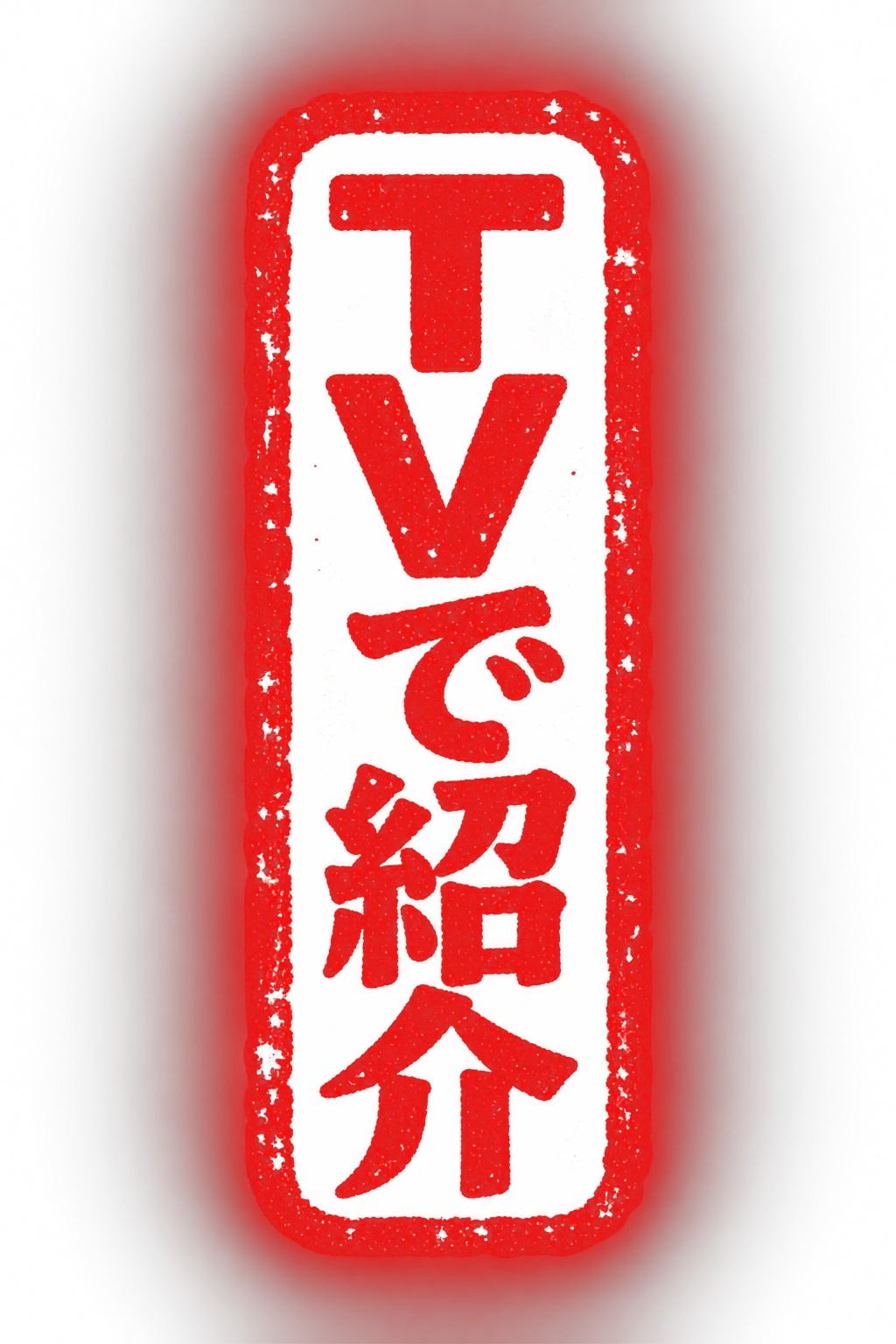TVで紹介